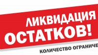 Ликвидация!!!